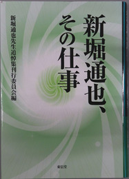 新堀通也、その仕事 
