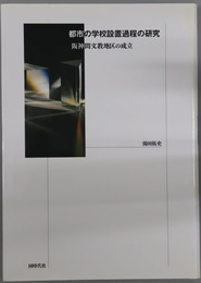 都市の学校設置過程の研究 阪神間文教地区の成立
