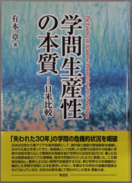 学問生産性の本質 日米比較