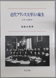 近代フランス大学人の誕生 大学人史断章