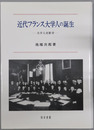近代フランス大学人の誕生 大学人史断章