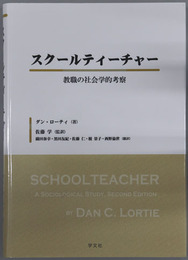 スクールティーチャー 教職の社会学的考察