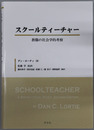 スクールティーチャー 教職の社会学的考察