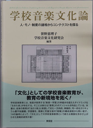 学校音楽文化論 人・モノ・制度の諸相からコンテクストを探る