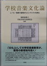 学校音楽文化論 人・モノ・制度の諸相からコンテクストを探る