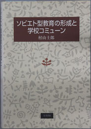 ソビエト型教育の形成と学校コミューン 