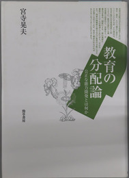 教育の分配論 公正な能力開発とは何か