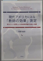 現代アメリカにみる教師の効果測定 学力テスト活用による伸長度評価の生成と功罪
