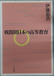 戦間期日本の高等教育 