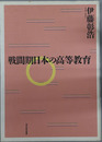 戦間期日本の高等教育 