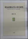 明治初期女児小学の研究 近代日本における女子教育の源流