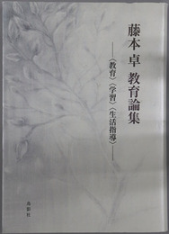 藤本卓教育論集 教育・学習・生活指導