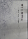 藤本卓教育論集 教育・学習・生活指導