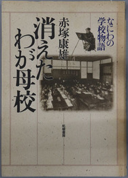 消えたわが母校 なにわの学校物語