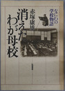 消えたわが母校 なにわの学校物語