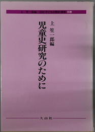 日本子どもの歴史叢書 児童史研究のために
