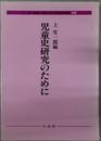 日本子どもの歴史叢書 児童史研究のために