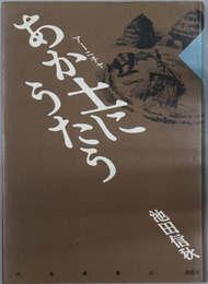 あか土（アーニチャ）にうたう 南島叢書６５