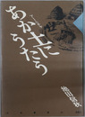 あか土（アーニチャ）にうたう 南島叢書６５