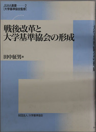 戦後改革と大学基準協会の形成 JUAA選書 第２巻