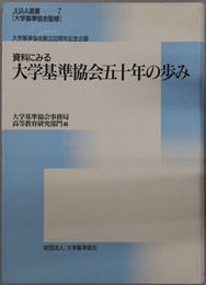 資料にみる大学基準協会五十年の歩み 大学基準協会創立５０周年記念企画（JUAA選書 第７巻）