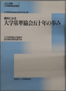 資料にみる大学基準協会五十年の歩み 大学基準協会創立５０周年記念企画（JUAA選書 第７巻）