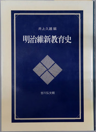 明治維新教育史 