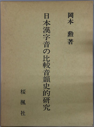 日本漢字音の比較音韻史的研究