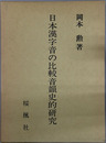 日本漢字音の比較音韻史的研究