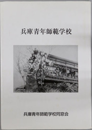 兵庫青年師範学校 