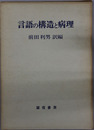 言語の構造と病理 