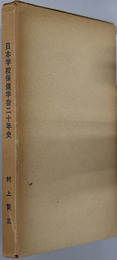 日本学校保健学会二十年史 