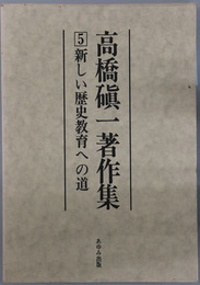 高橋シン一著作集 新しい歴史教育への道