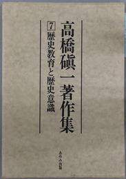 高橋シン一著作集 歴史教育と歴史意識