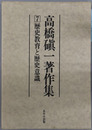 高橋シン一著作集 歴史教育と歴史意識