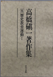 高橋シン一著作集 ［歴史教育運動１・２］