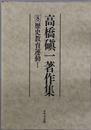 高橋シン一著作集 ［歴史教育運動１・２］