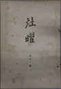 ?曜 