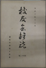 校友会雑誌 