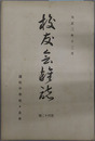 校友会雑誌 