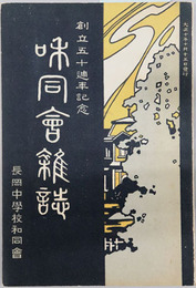 和同会雑誌 創立五十週年記念
