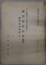 蘭印教育政策（翻訳） 蘭印植民政策 其３（資料丙 第２８６号ノC）