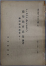 蘭印教育政策（翻訳） 蘭印植民政策 其３（資料丙 第２８６号ノC）