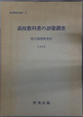 高校教科書の語彙調査 国立国語研究所報告７６