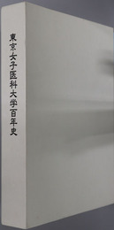 東京女子医科大学百年史