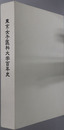 東京女子医科大学百年史