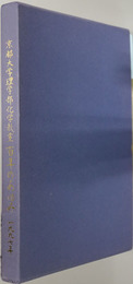 京都大学理学部化学教室百年のあゆみ 
