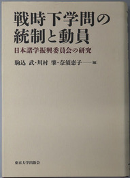 戦時下学問の統制と動員 日本諸学振興委員会の研究