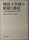 戦時下学問の統制と動員 日本諸学振興委員会の研究