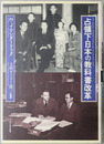 占領下日本の教科書改革